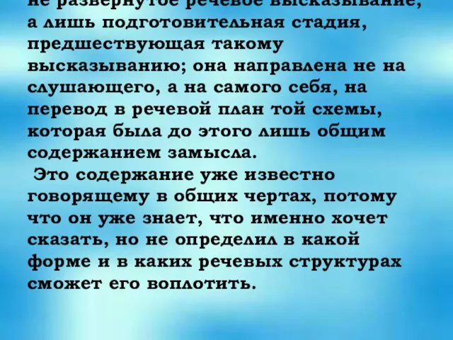 Внутренняя речь есть, прежде всего, не развернутое речевое высказывание, а лишь