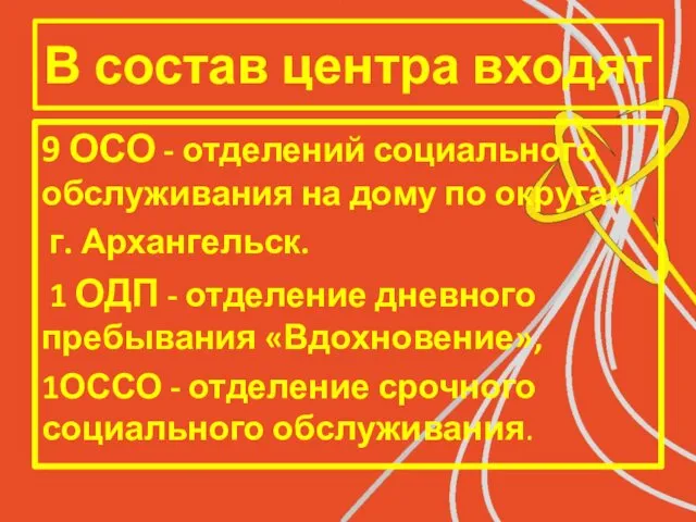 В состав центра входят 9 ОСО - отделений социального обслуживания на