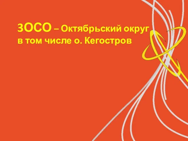 3ОСО – Октябрьский округ в том числе о. Кегостров