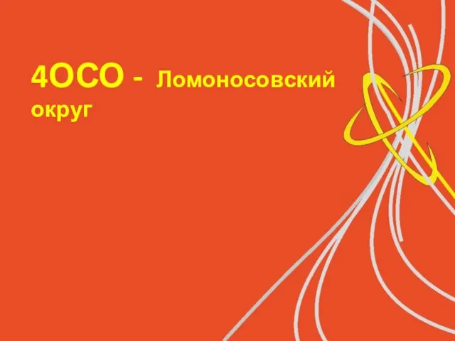 4ОСО - Ломоносовский округ