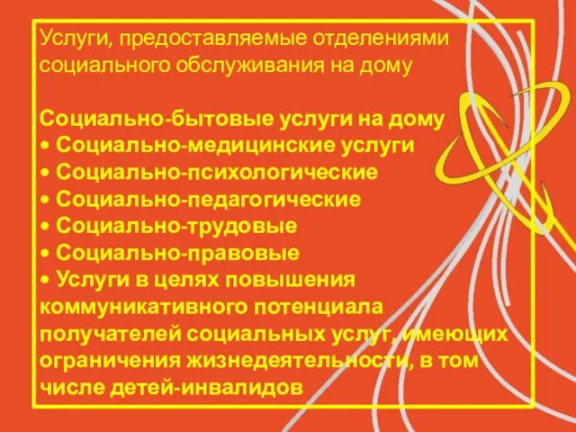 Услуги, предоставляемые отделениями социального обслуживания на дому Социально-бытовые услуги на дому