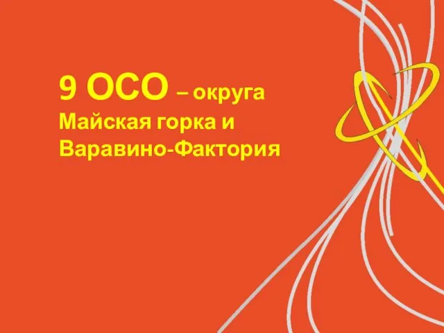 9 ОСО – округа Майская горка и Варавино-Фактория