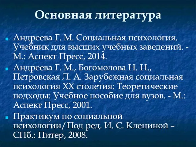 Основная литература Андреева Г. М. Социальная психология. Учебник для высших учебных