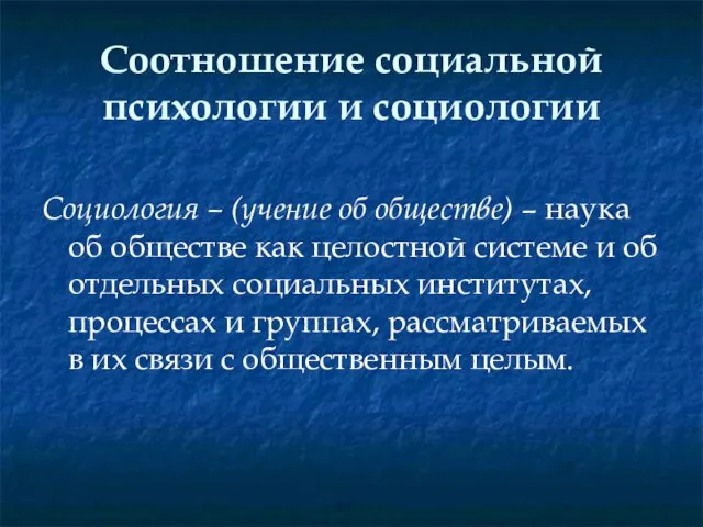 Соотношение социальной психологии и социологии Социология – (учение об обществе) –