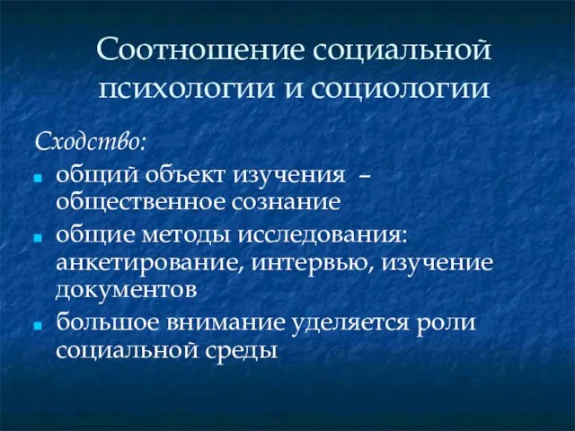 Соотношение социальной психологии и социологии Сходство: общий объект изучения – общественное