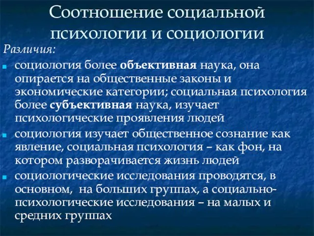 Соотношение социальной психологии и социологии Различия: социология более объективная наука, она