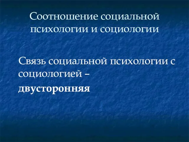 Соотношение социальной психологии и социологии Связь социальной психологии с социологией – двусторонняя