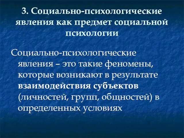 3. Социально-психологические явления как предмет социальной психологии Социально-психологические явления – это