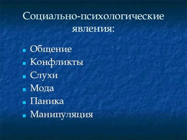 Социально-психологические явления: Общение Конфликты Слухи Мода Паника Манипуляция