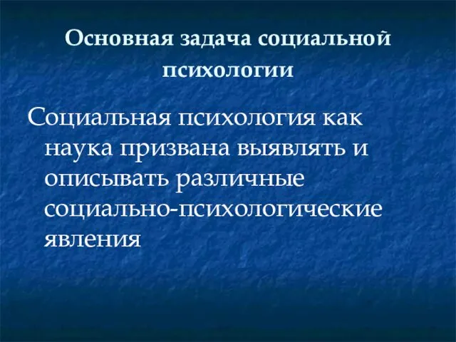 Основная задача социальной психологии Социальная психология как наука призвана выявлять и описывать различные социально-психологические явления