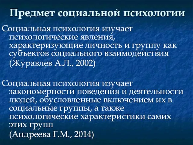 Предмет социальной психологии Социальная психология изучает психологические явления, характеризующие личность и