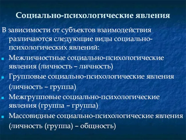 Социально-психологические явления В зависимости от субъектов взаимодействия различаются следующие виды социально-психологических