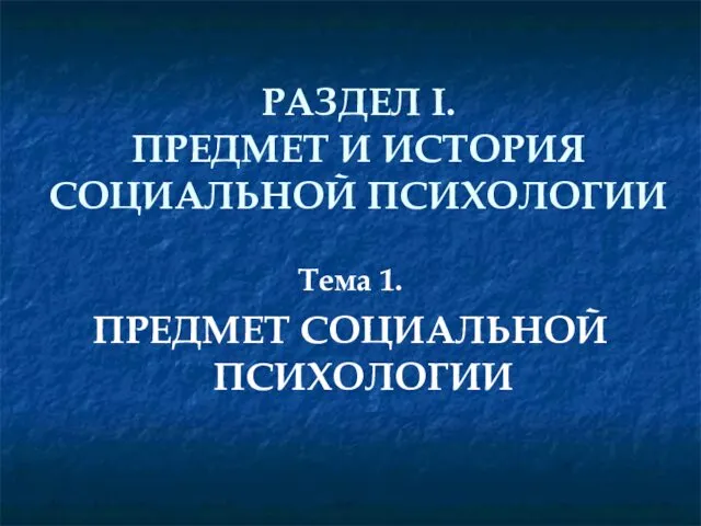 РАЗДЕЛ I. ПРЕДМЕТ И ИСТОРИЯ СОЦИАЛЬНОЙ ПСИХОЛОГИИ Тема 1. ПРЕДМЕТ СОЦИАЛЬНОЙ ПСИХОЛОГИИ