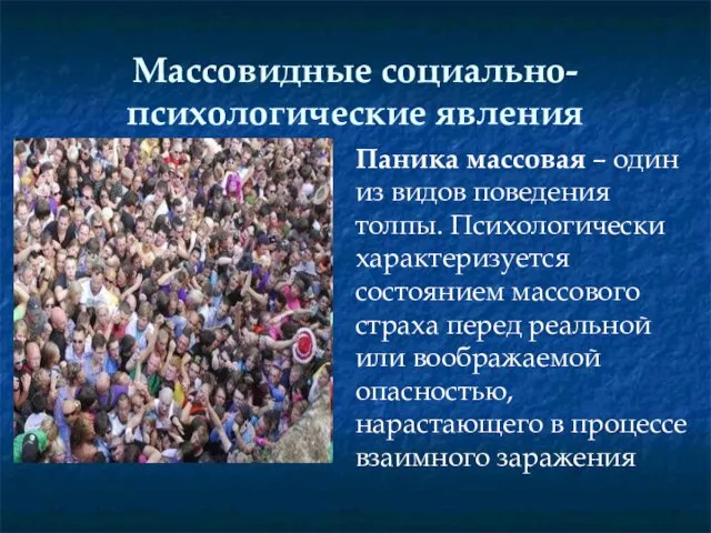 Массовидные социально-психологические явления Паника массовая – один из видов поведения толпы.