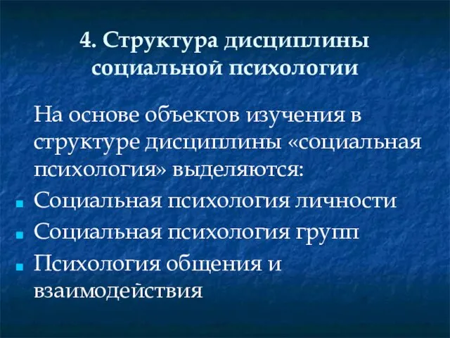 4. Структура дисциплины социальной психологии На основе объектов изучения в структуре