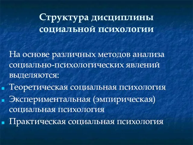 Структура дисциплины социальной психологии На основе различных методов анализа социально-психологических явлений