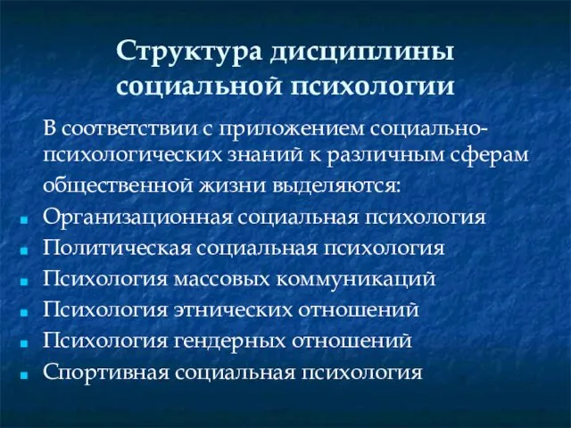 Структура дисциплины социальной психологии В соответствии с приложением социально-психологических знаний к