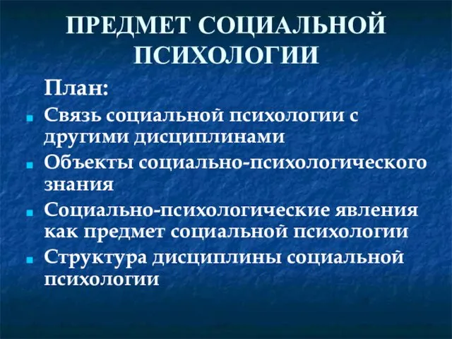 ПРЕДМЕТ СОЦИАЛЬНОЙ ПСИХОЛОГИИ План: Связь социальной психологии с другими дисциплинами Объекты