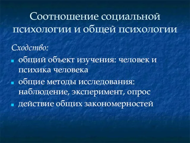 Соотношение социальной психологии и общей психологии Сходство: общий объект изучения: человек