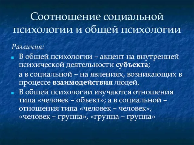 Соотношение социальной психологии и общей психологии Различия: В общей психологии –