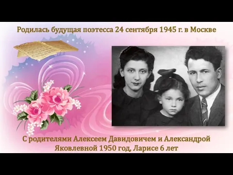 Родилась будущая поэтесса 24 сентября 1945 г. в Москве С родителями