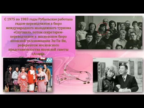 С 1975 по 1983 годы Рубальская работала гидом-переводчиком в бюро международного