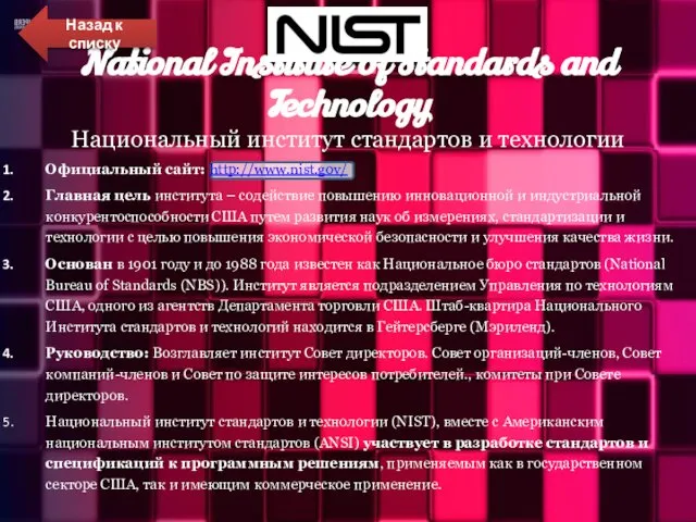 National Institute of Standards and Technology Национальный институт стандартов и технологии