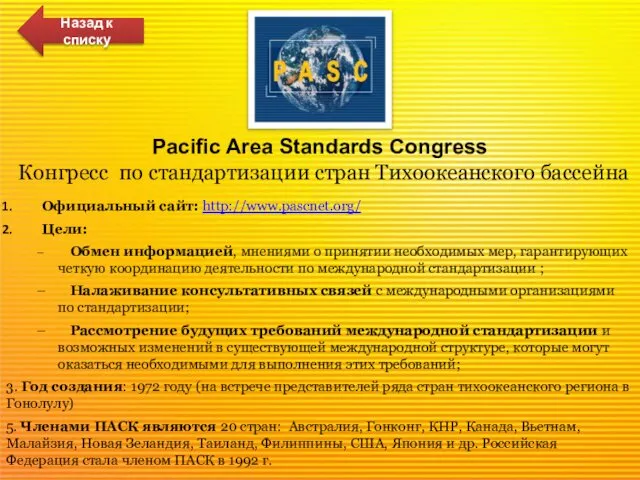 Pacific Area Standards Congress Конгресс по стандартизации стран Тихоокеанского бассейна Официальный