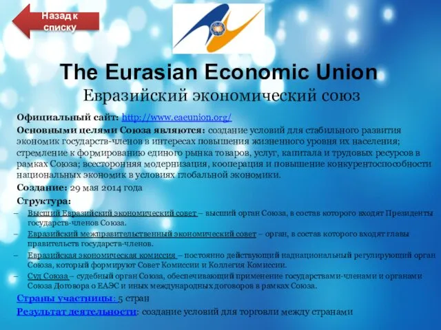 The Eurasian Economic Union Евразийский экономический союз Официальный сайт: http://www.eaeunion.org/ Основными