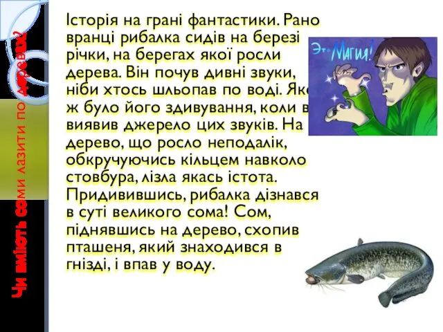 Чи вміють соми лазити по деревах? Історія на грані фантастики. Рано