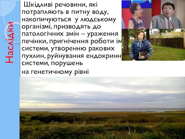 Наслідки Шкідливі речовини, які потрапляють в питну воду, накопичуються у людському