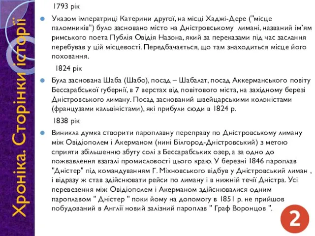 Хроніка. Сторінки історії 1793 рік Указом імператриці Катерини другої, на місці