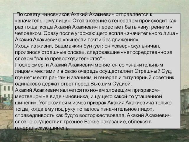 По совету чиновников Акакий Акакиевич отправляется к «значительному лицу». Столкновение с