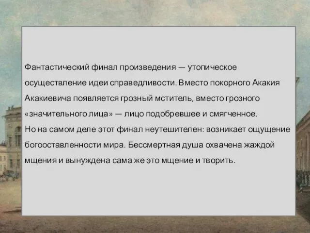 Фантастический финал произведения — утопическое осуществление идеи справедливости. Вместо покорного Акакия