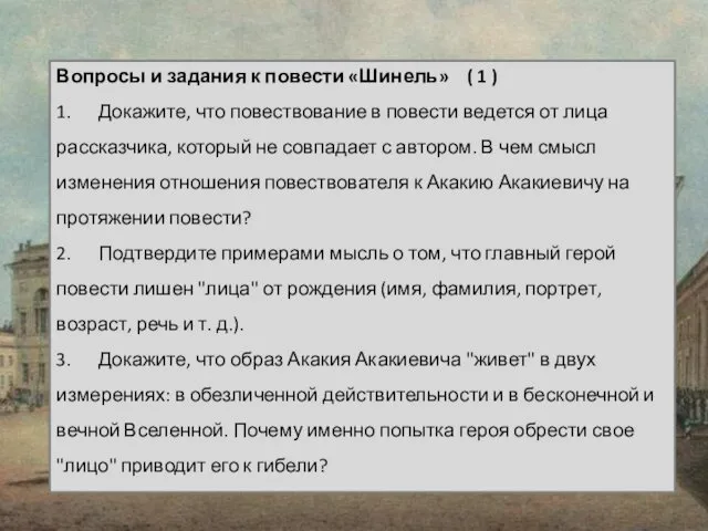 Вопросы и задания к повести «Шинель» ( 1 ) 1. Докажите,