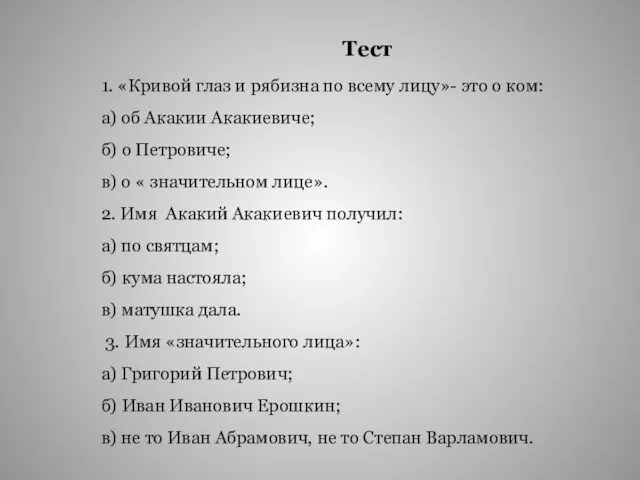 Тест 1. «Кривой глаз и рябизна по всему лицу»- это о