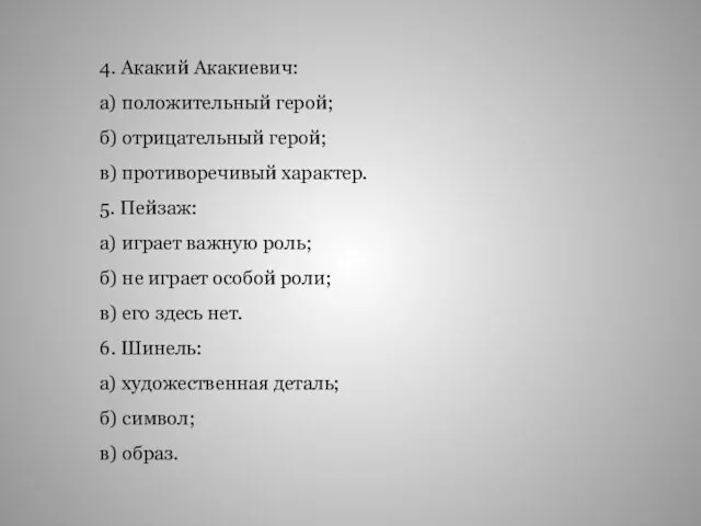 4. Акакий Акакиевич: а) положительный герой; б) отрицательный герой; в) противоречивый