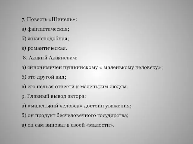 7. Повесть «Шинель»: а) фантастическая; б) жизнеподобная; в) романтическая. 8. Акакий