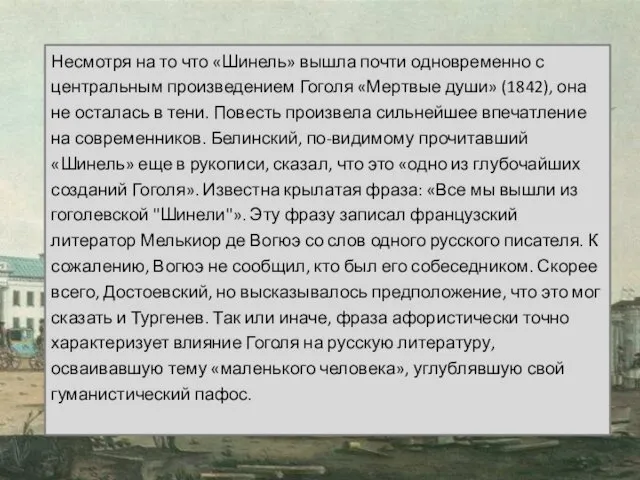 Несмотря на то что «Шинель» вышла почти одновременно с центральным произведением