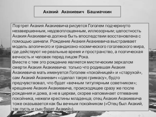 Акакий Акакиевич Башмачкин Портрет Акакия Акакиевича рисуется Гоголем подчеркнуто незавершенным, недовоплощенным,