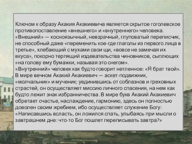 Ключом к образу Акакия Акакиевича является скрытое гоголевское противопоставление «внешнего» и