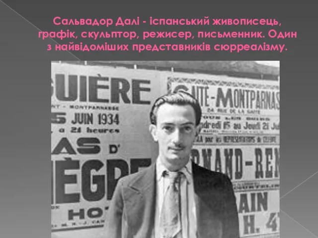 Сальвадор Далі - іспанський живописець, графік, скульптор, режисер, письменник. Один з найвідоміших представників сюрреалізму.