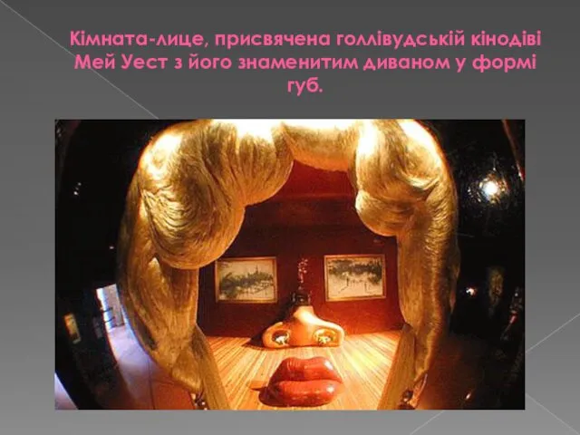 Кімната-лице, присвячена голлівудській кінодіві Мей Уест з його знаменитим диваном у формі губ.