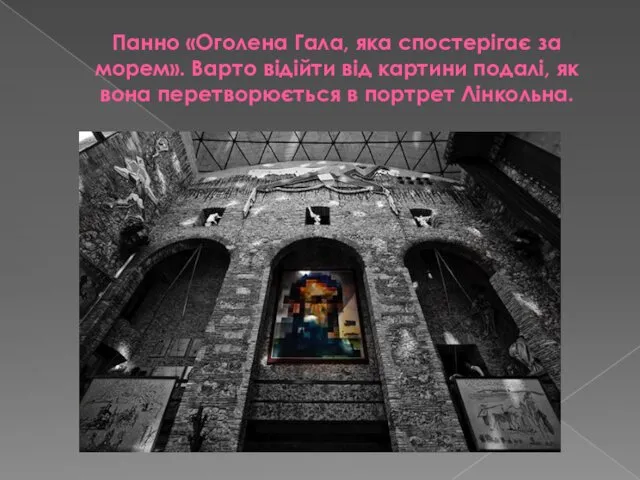 Панно «Оголена Гала, яка спостерігає за морем». Варто відійти від картини