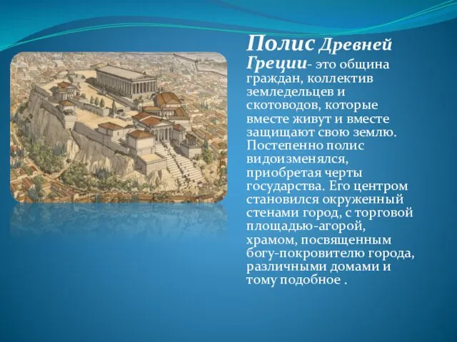 Полис Древней Греции- это община граждан, коллектив земледельцев и скотоводов, которые