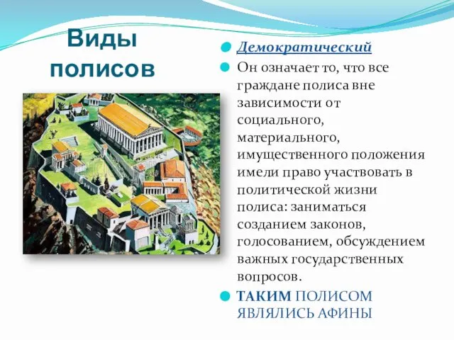 Виды полисов Демократический Он означает то, что все граждане полиса вне