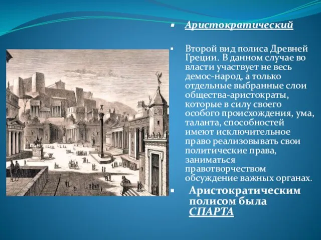 Аристократический Второй вид полиса Древней Греции. В данном случае во власти