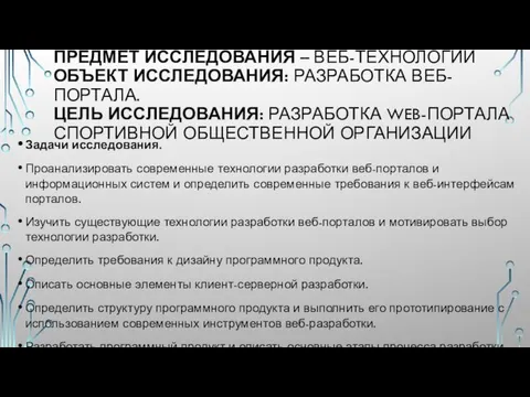 ПРЕДМЕТ ИССЛЕДОВАНИЯ – ВЕБ-ТЕХНОЛОГИИ ОБЪЕКТ ИССЛЕДОВАНИЯ: РАЗРАБОТКА ВЕБ-ПОРТАЛА. ЦЕЛЬ ИССЛЕДОВАНИЯ: РАЗРАБОТКА