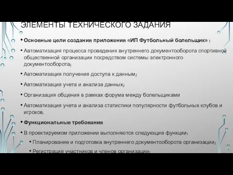 ЭЛЕМЕНТЫ ТЕХНИЧЕСКОГО ЗАДАНИЯ Основные цели создания приложения «ИП Футбольный болельщик» :