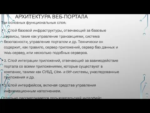 АРХИТЕКТУРА ВЕБ-ПОРТАЛА Три основных функциональных слоя: 1. Слой базовой инфраструктуры, отвечающий